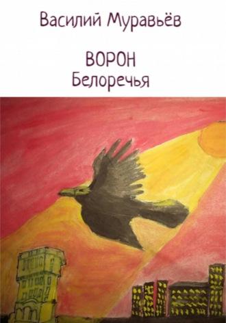 Ворон Белоречья, książka audio Василия Муравьёва. ISDN68447702