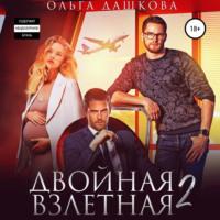 Двойная взлетная 2 - Ольга Дашкова