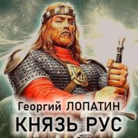 Князь Рус, audiobook Георгия Лопатина. ISDN68447915
