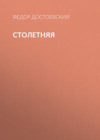 Столетняя, audiobook Федора Достоевского. ISDN68447992