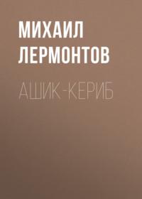 Ашик-Кериб, książka audio Михаила Лермонтова. ISDN68448020