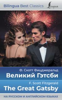 Великий Гэтсби / The Great Gatsby (на русском и английском языках), Френсиса Скотта Фицджеральда książka audio. ISDN68448103