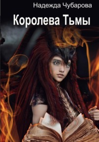 Королева Тьмы, audiobook Надежды Чубаровой. ISDN68448445