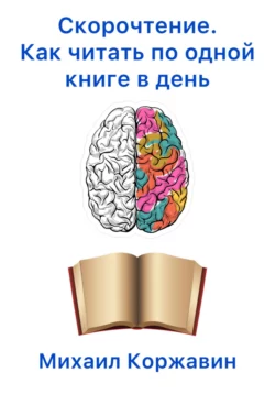 Скорочтение. Как читать по одной книге в день - Михаил Коржавин