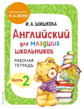 Английский для младших школьников. Рабочая тетрадь. Часть 2 - Ирина Шишкова