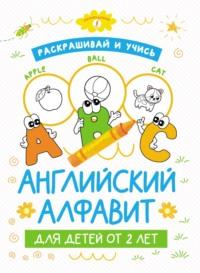 Раскрашивай и учись: английский алфавит для детей от 2 лет - Сборник
