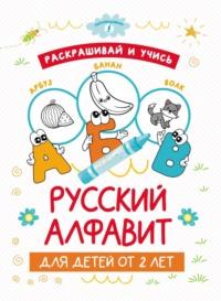 Раскрашивай и учись: русский алфавит для детей от 2 лет - Сборник