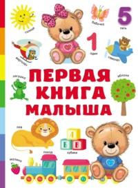 Первая книга малыша, książka audio В. Г. Дмитриевой. ISDN68451616
