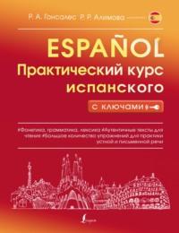 Практический курс испанского с ключами, audiobook Р. А. Гонсалес. ISDN68451659