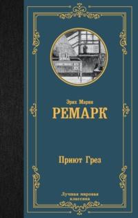 Приют Грез - Эрих Мария Ремарк