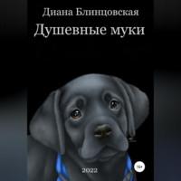 Душевные муки, audiobook Дианы Константиновны Блинцовской. ISDN68451881