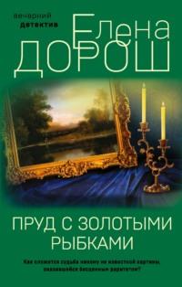 Пруд с золотыми рыбками, książka audio Елены Дорош. ISDN68451901