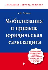 Мобилизация и призыв: юридическая самозащита, audiobook Александра Николаевича Чашина. ISDN68451931