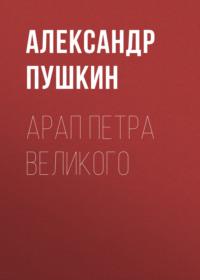 Арап Петра Великого, аудиокнига Александра Пушкина. ISDN68451980