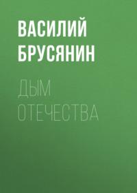 Дым отечества, książka audio Василия Брусянина. ISDN68452190
