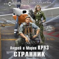 Странник, audiobook Андрея Круза. ISDN68452243
