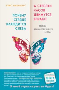 Почему сердце находится слева, а стрелки часов движутся вправо. Тайны асимметричности мира - Крис Макманус