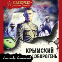 Крымский оборотень, audiobook Александра Тамоникова. ISDN68452828