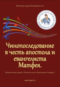 Чинопоследование в честь апостола и евангелиста Матфея. - Колобанова А.В. Регентские курсы