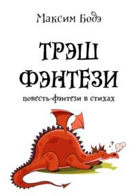 Трэшфэнтези. Повесть-фэнтези в стихах, audiobook Максима Бодэ. ISDN68453117