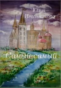 Самый-самый, audiobook Юлии Викторовны Игольниковой. ISDN68453141