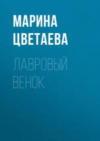 Лавровый венок, audiobook Марины Цветаевой. ISDN68453186