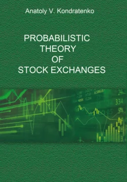 Probabilistic Theory of Stock Exchanges, аудиокнига . ISDN68453239