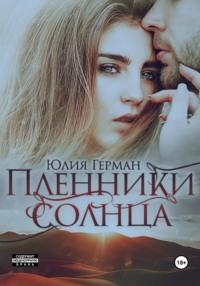 Пленники солнца - Юлия Герман