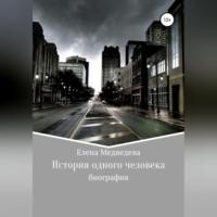 История одного человека, książka audio Елены Ивановны Медведевой. ISDN68453426