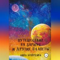 Путешествие на Зариус и другие планеты, audiobook Айны Бояркиной. ISDN68453452