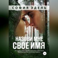 Назови мне свое имя -  София Эдель