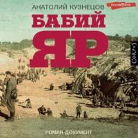 Бабий Яр, audiobook Анатолия Кузнецова. ISDN68453567