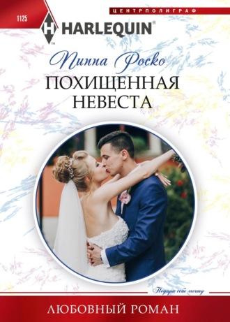 Похищенная невеста, książka audio Пиппы Роско. ISDN68453902