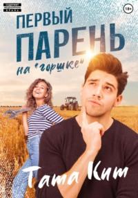 Первый парень на «горшке» -  Тата Кит