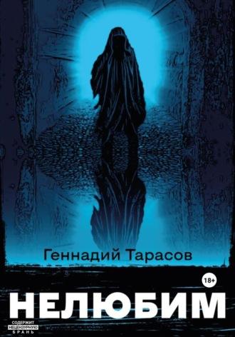 Нелюбим, audiobook Геннадия Владимировича Тарасова. ISDN68453971