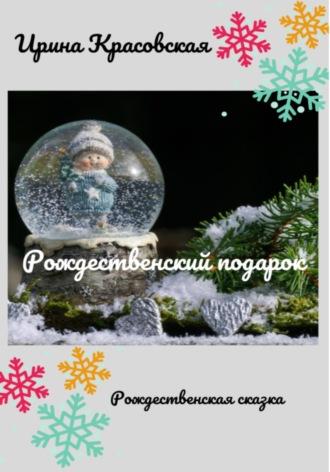 Рождественский подарок, audiobook Ирины Красовской. ISDN68453974
