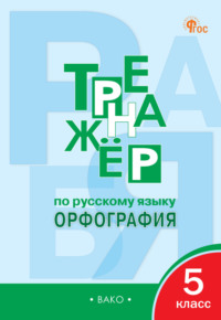 Тренажёр по русскому языку. Орфография. 5 класс - Елена Александрова