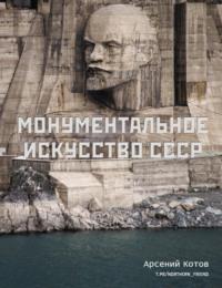 Монументальное искусство СССР - Арсений Котов