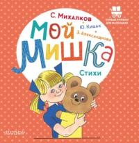 Мой мишка, książka audio Сергея Михалкова. ISDN68454913