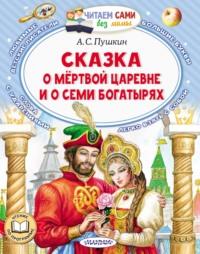 Сказка о мёртвой царевне и о семи богатырях - Александр Пушкин