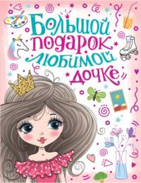 Большой подарок любимой дочке, audiobook В. Г. Дмитриевой. ISDN68455028