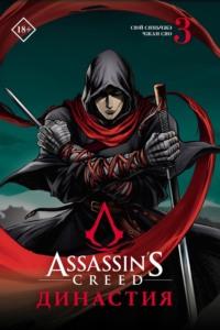 Assassins Creed. Династия. Том 3, audiobook . ISDN68455034