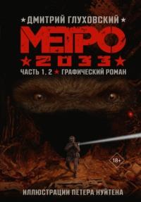 Метро 2033. Часть 1, 2 - Дмитрий Глуховский