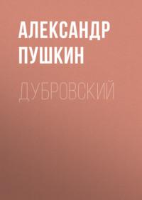 Дубровский, książka audio Александра Пушкина. ISDN68455213