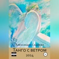 Танго с ветром, audiobook Александры Сашневой. ISDN68455252