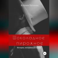 Шоколадное пирожное, audiobook Ксении Нечаевой. ISDN68455255