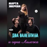 Два Валентина и одна Лилечка - Марта Зверева