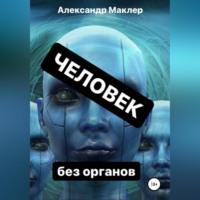 Человек без органов, audiobook Александра Германовича Маклера. ISDN68455288