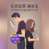 Спой мне в последний раз, audiobook Кристины Денисовой. ISDN68455292