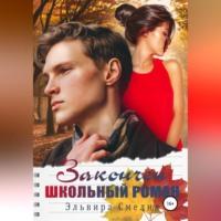 Закончен школьный роман, książka audio Эльвиры Смелик. ISDN68455330